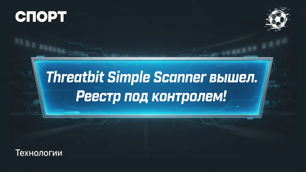 Threatbit Simple Scanner вышел. Реестр под контролем!